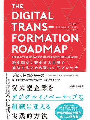 cover image of ＴＨＥ　ＤＩＧＩＴＡＬ　ＴＲＡＮＳＦＯＲＭＡＴＩＯＮ　ＲＯＡＤＭＡＰ　（デジタル・トランスフォーメーション・ロードマップ）―絶え間なく変化する世界で成功するための新しいアプローチ